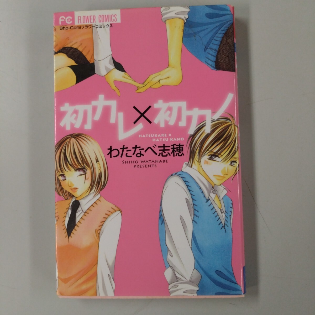 【初版】 初カレ×初カノ わたなべ志穂 フラワーコミックス 小学館拍卖