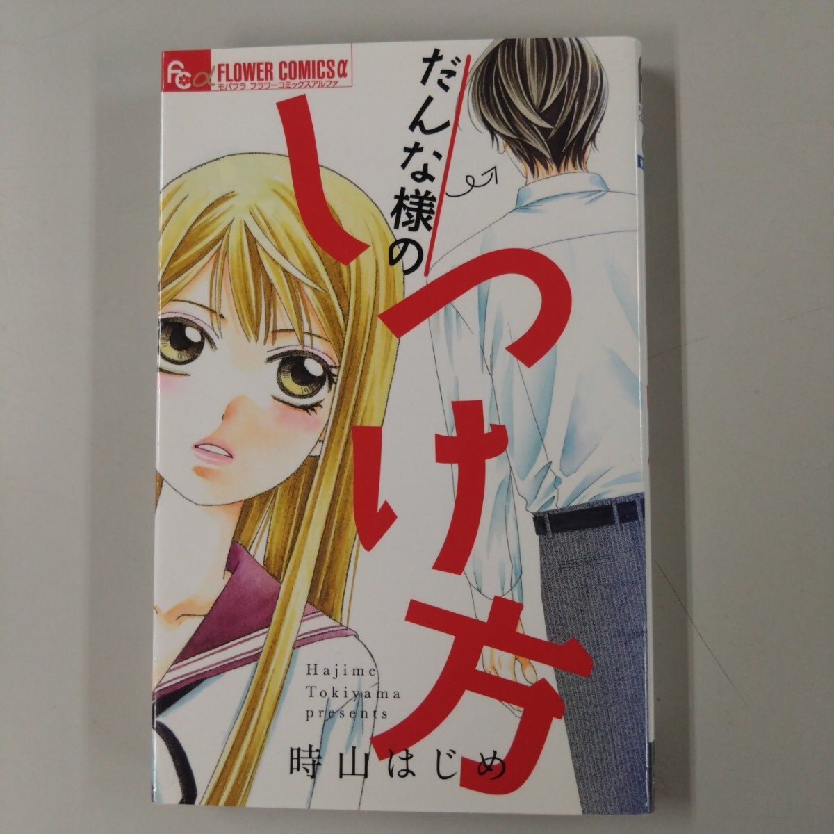 【初版】 だんな様のしつけ方 時山はじめ フラワーコミックス 小学館拍卖