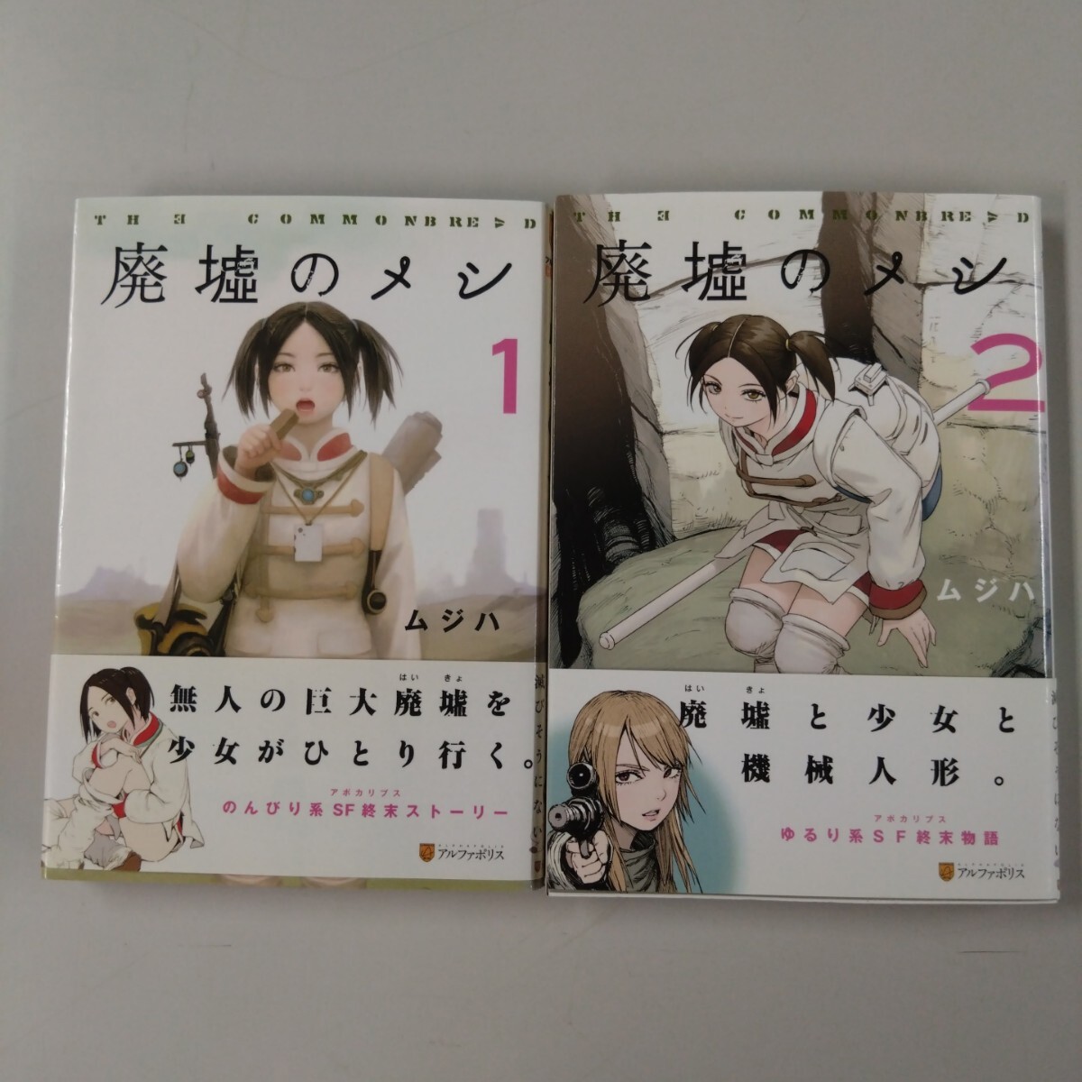 【初版・帯付】 廃墟のメシ 1・2巻 ムジハ アルファポリス SF終末ストーリー のんびり系 ゆるり系 セット売り拍卖