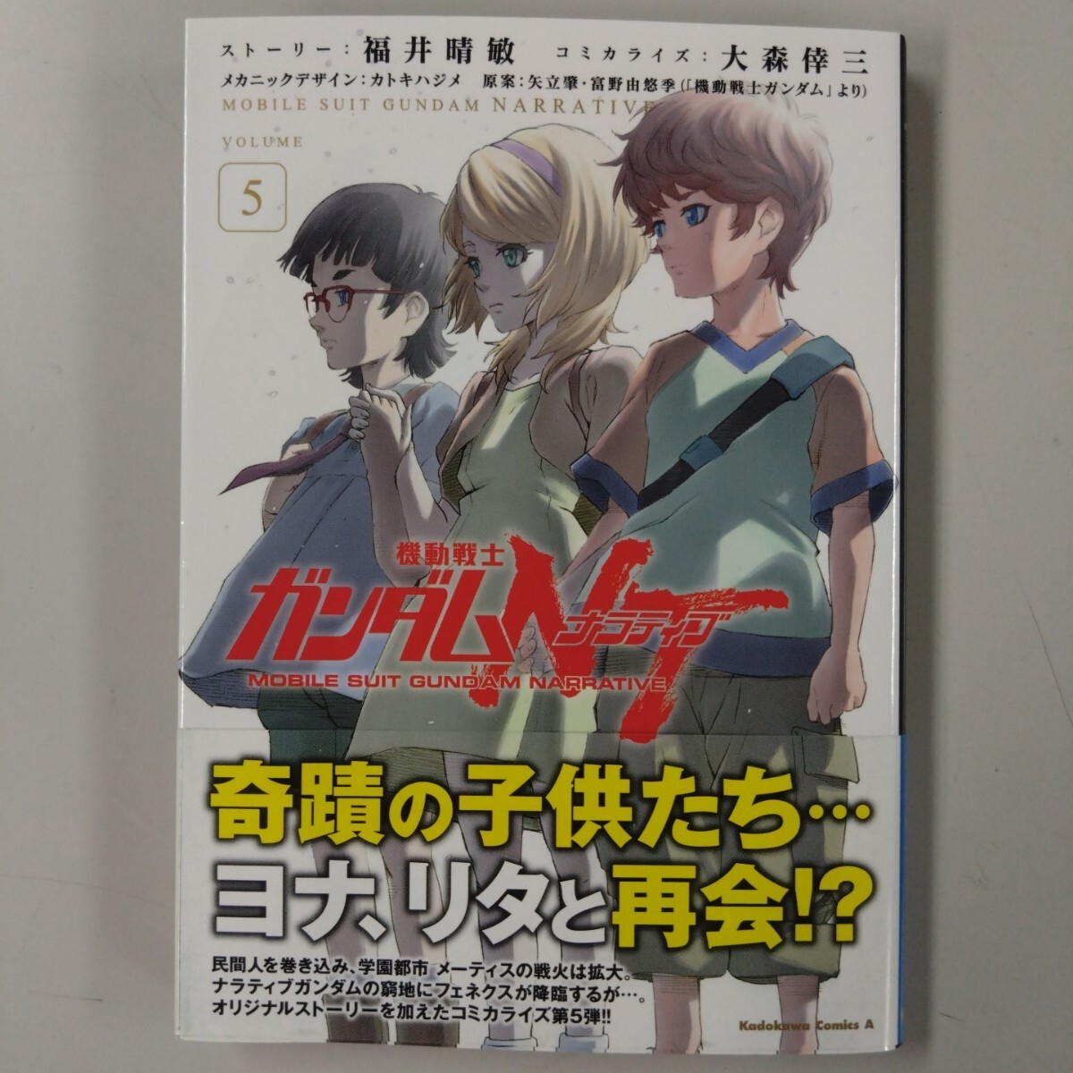 【初版・帯付】 機動戦士ガンダムNT VOLUME5 福井晴敏 ストーリー 大森倖三 コミカライズ 抜け巻埋めにも拍卖