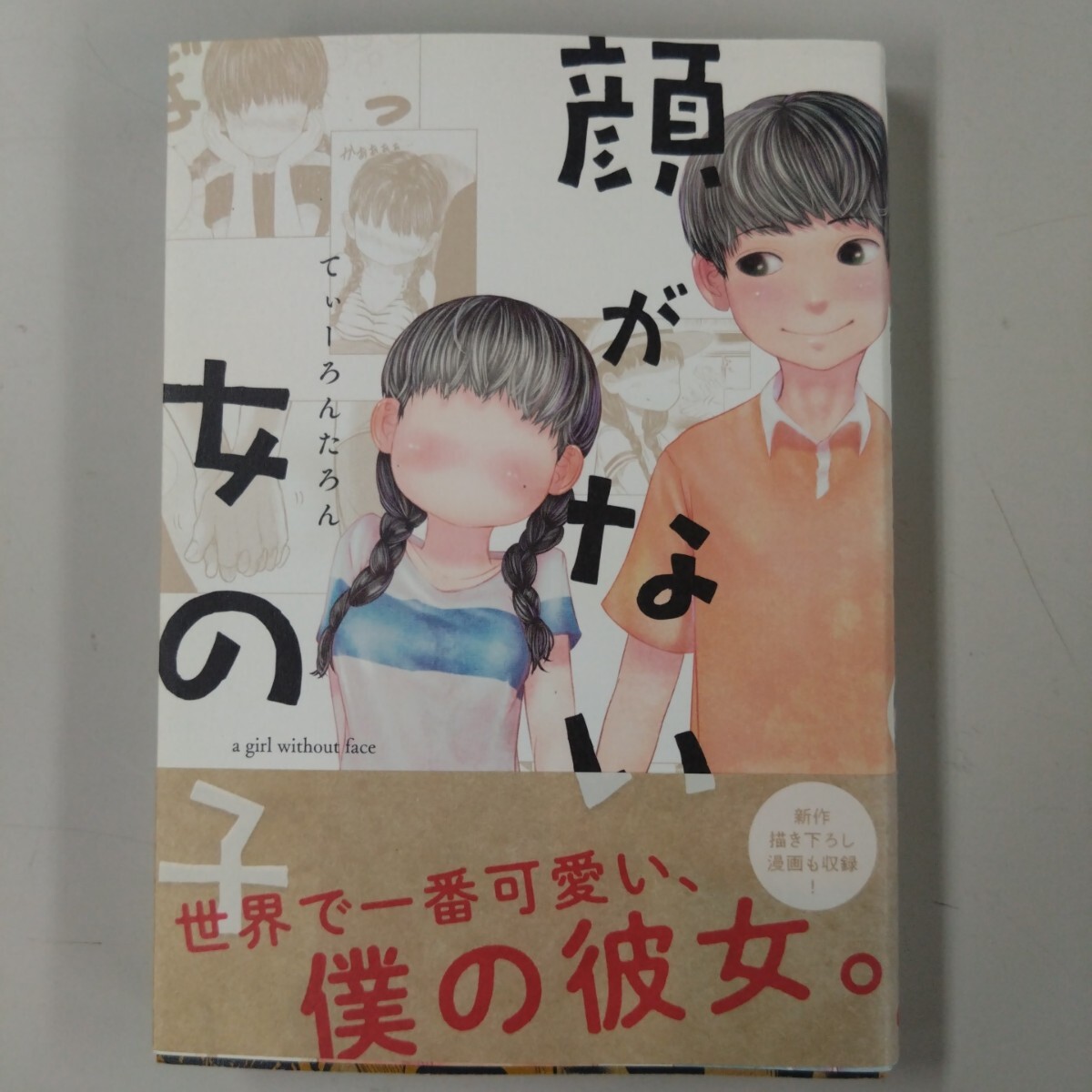 【初版・帯付】 顔がない女の子 てぃーろんたろん KADOKAWA WEB漫画拍卖
