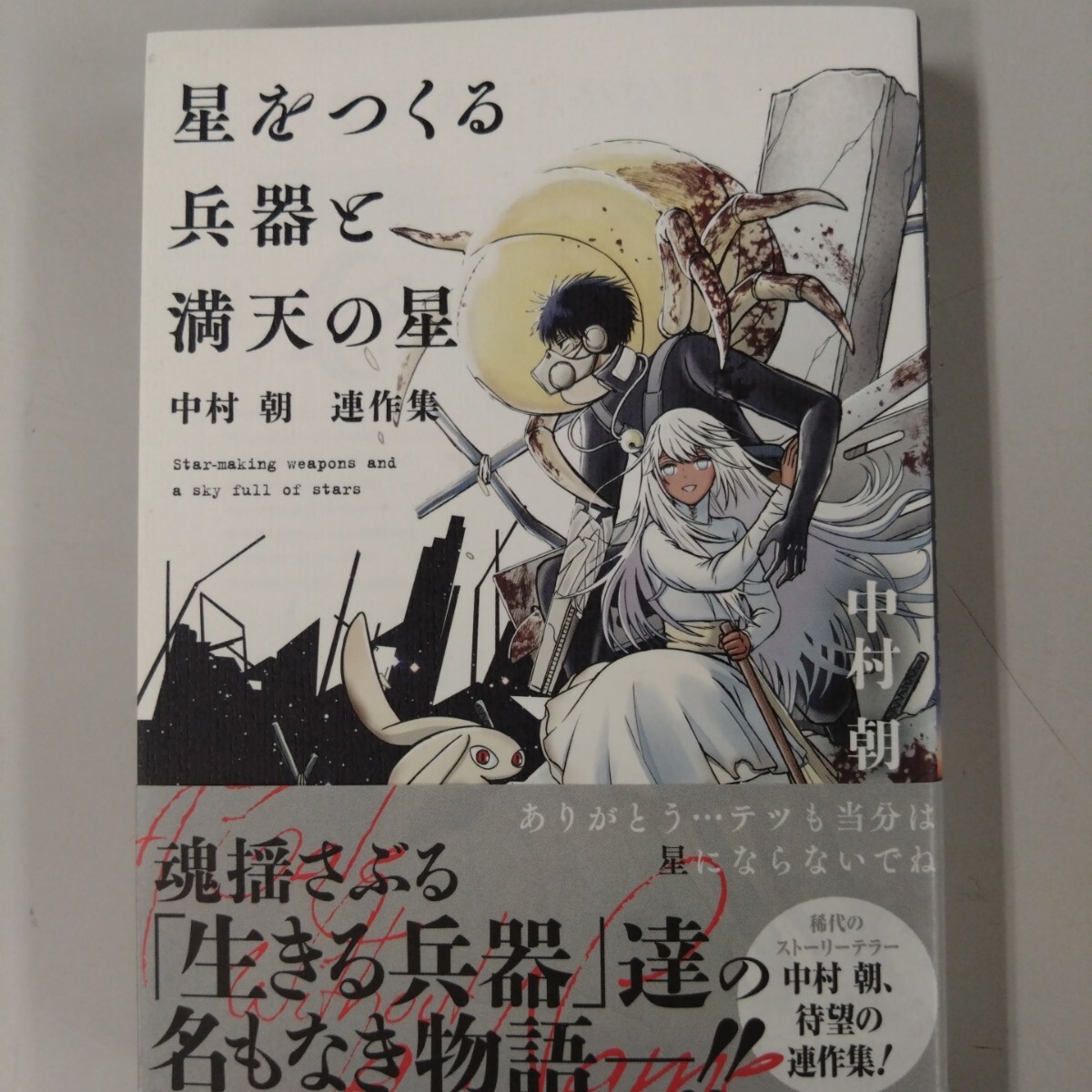 【初版・帯付】 星をつくる兵器と満天の星 中村朝 連作集 (MGC Beat’s SERIES) 中村 朝 著拍卖