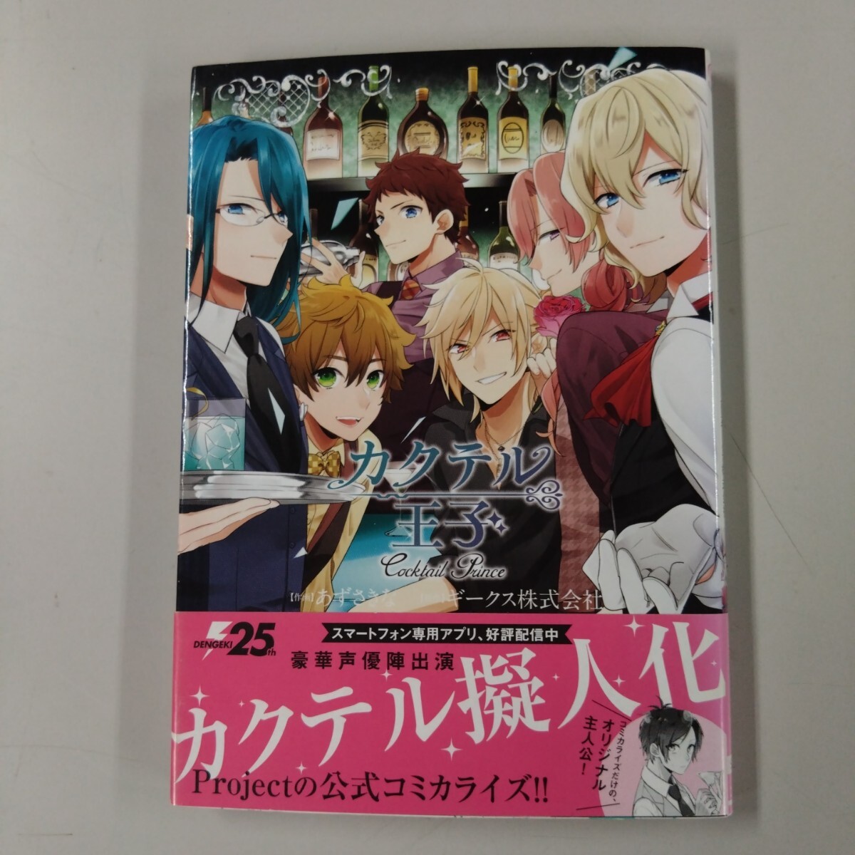 【初版・帯付】 カクテル王子 公式コミカライズ あずさきな ギークス株式会社 KADOKAWA 拍卖