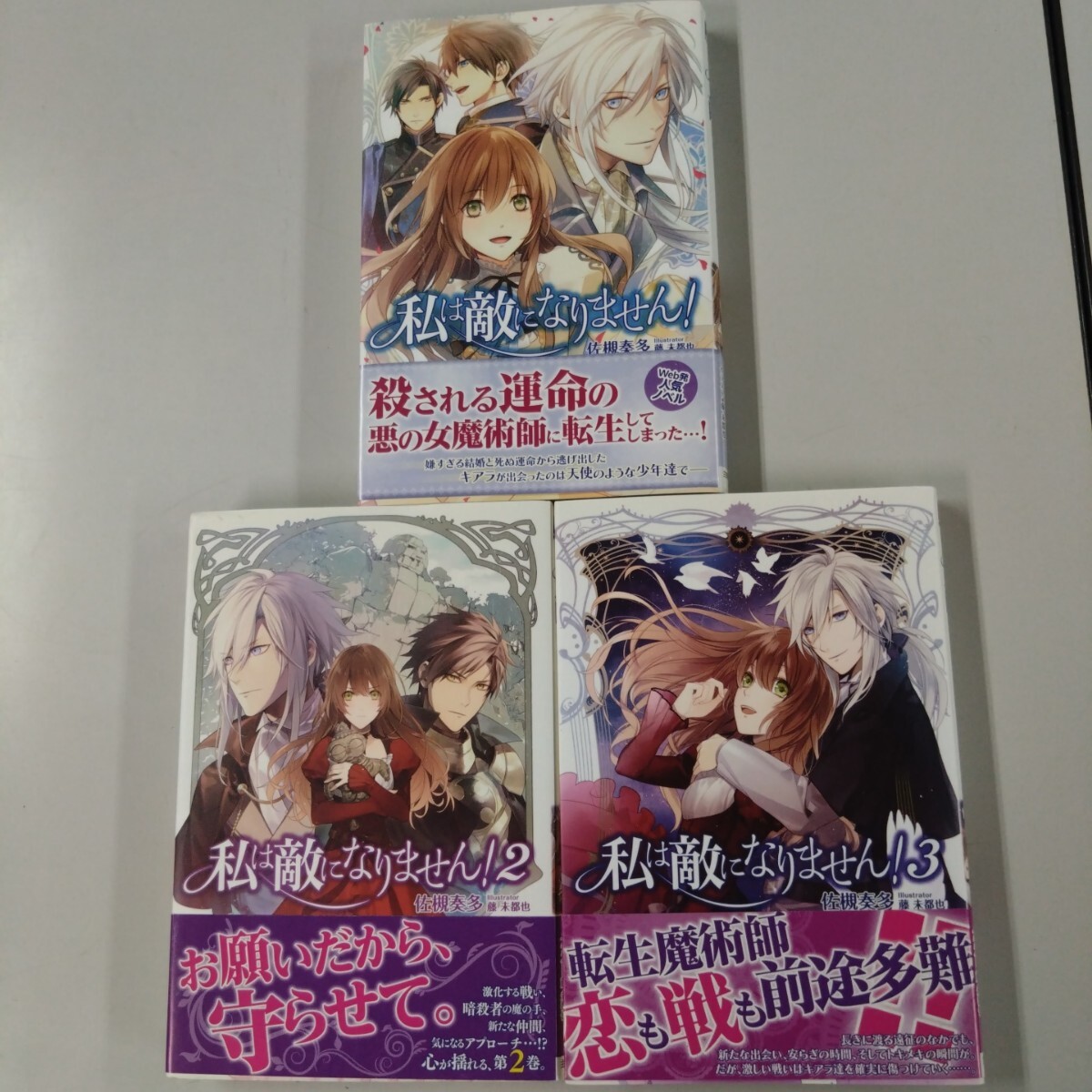 【全帯付】 私は敵になりません!1~3巻 セット売り PASH!ブックス/佐槻奏多(著者),藤未都也拍卖