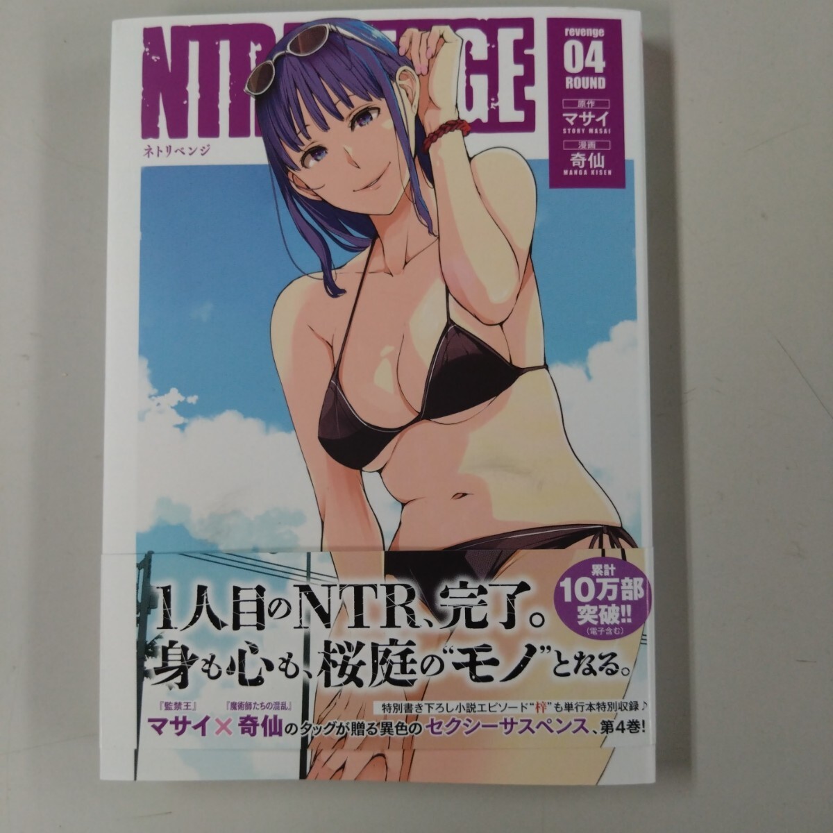 【初版/帯付】 NTREVENGE (04) ネトリベンジ ヤングマガジンKCSP 奇仙 (著者) マサイ (原作)拍卖
