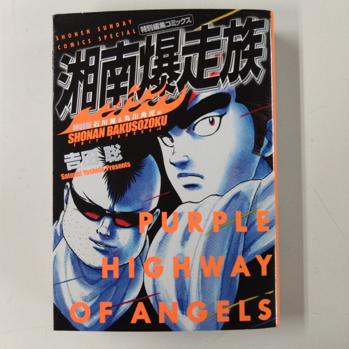 【特別編集コミックス】 湘南爆走族 石川晃&丸川角次 編 湘爆 吉田聡 初版 ステッカー付拍卖