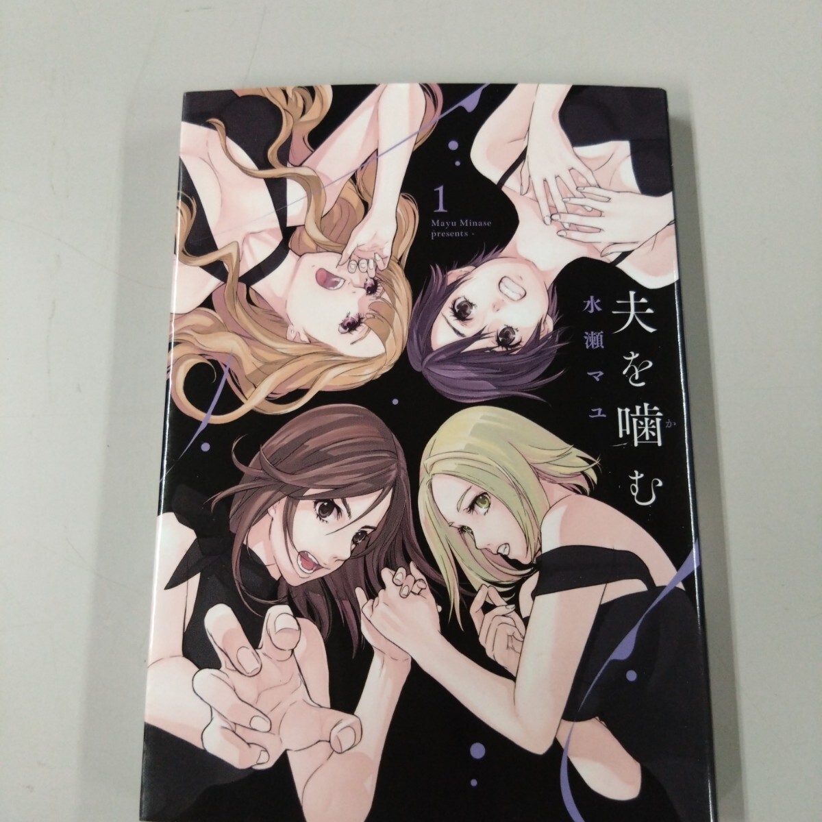 【初版】 夫を噛む 1巻 水瀬マユ 小学館 拍卖