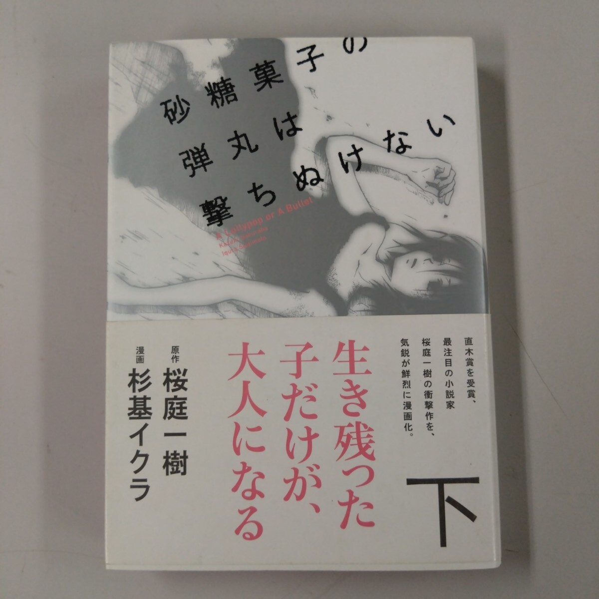 【初版/帯付】 砂糖菓子の弾丸は撃ちぬけない 下 (単行本コミックス) 桜庭一樹/原作 杉基イクラ/漫画拍卖