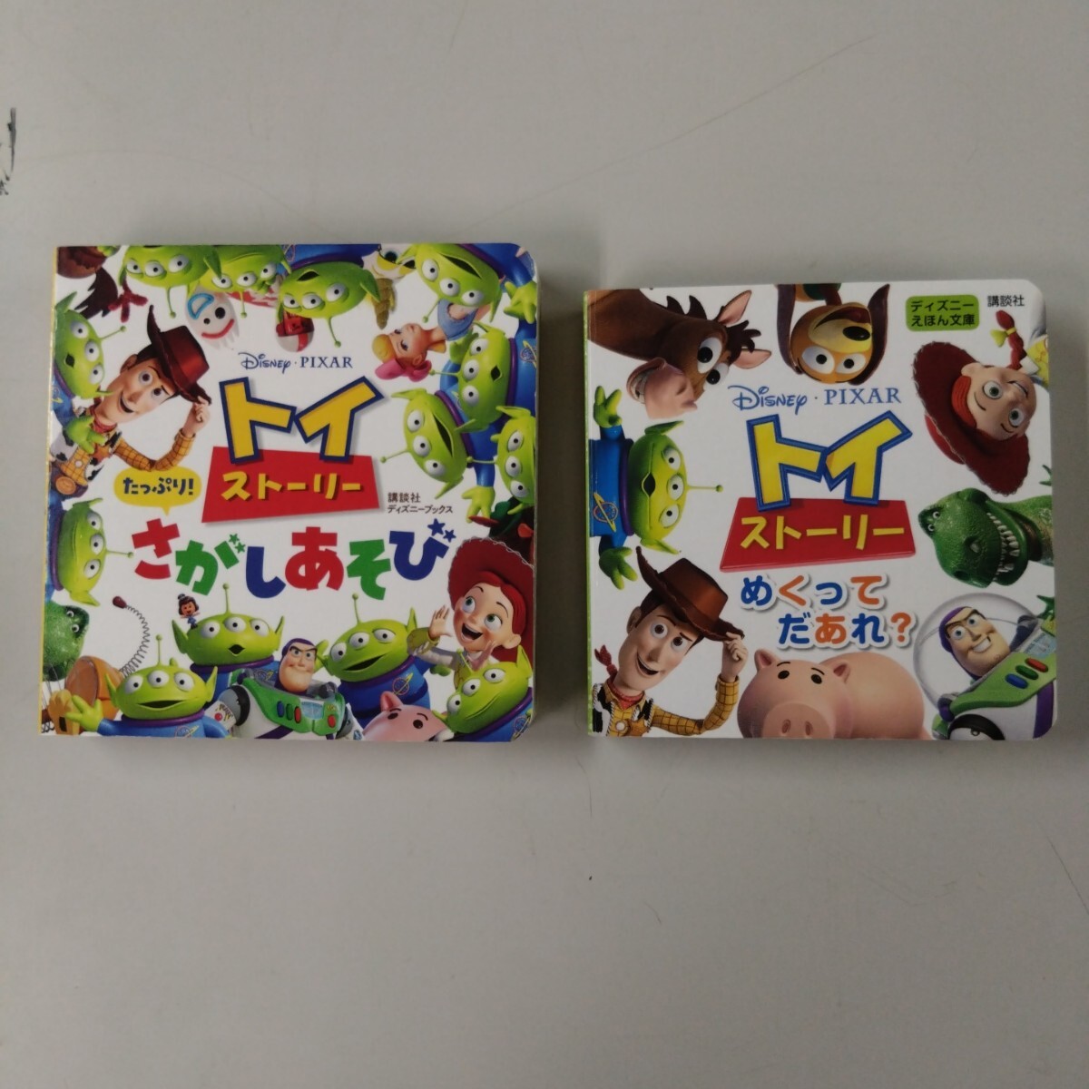 【セット売】 絵本 トイストーリー めくってだあれ? さがしあそび 2冊セット 講談社 拍卖