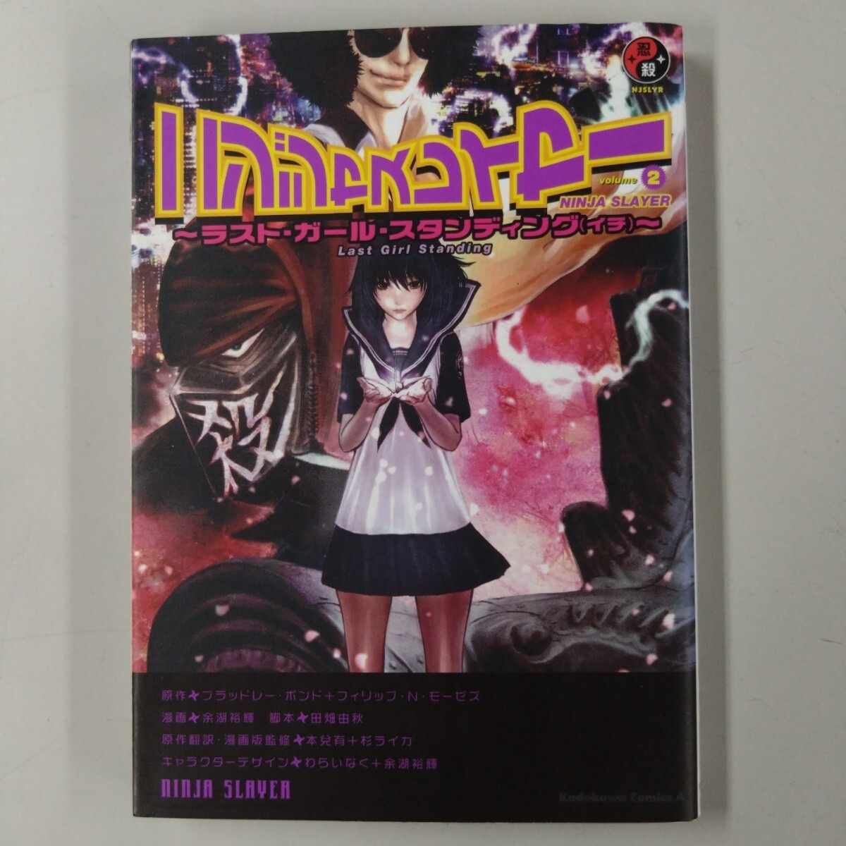 【初版】ニンジャスレイヤー(volume2) ラスト・ガール・スタンディング(一) 角川Cエース 余湖裕輝 抜け巻補充にも拍卖