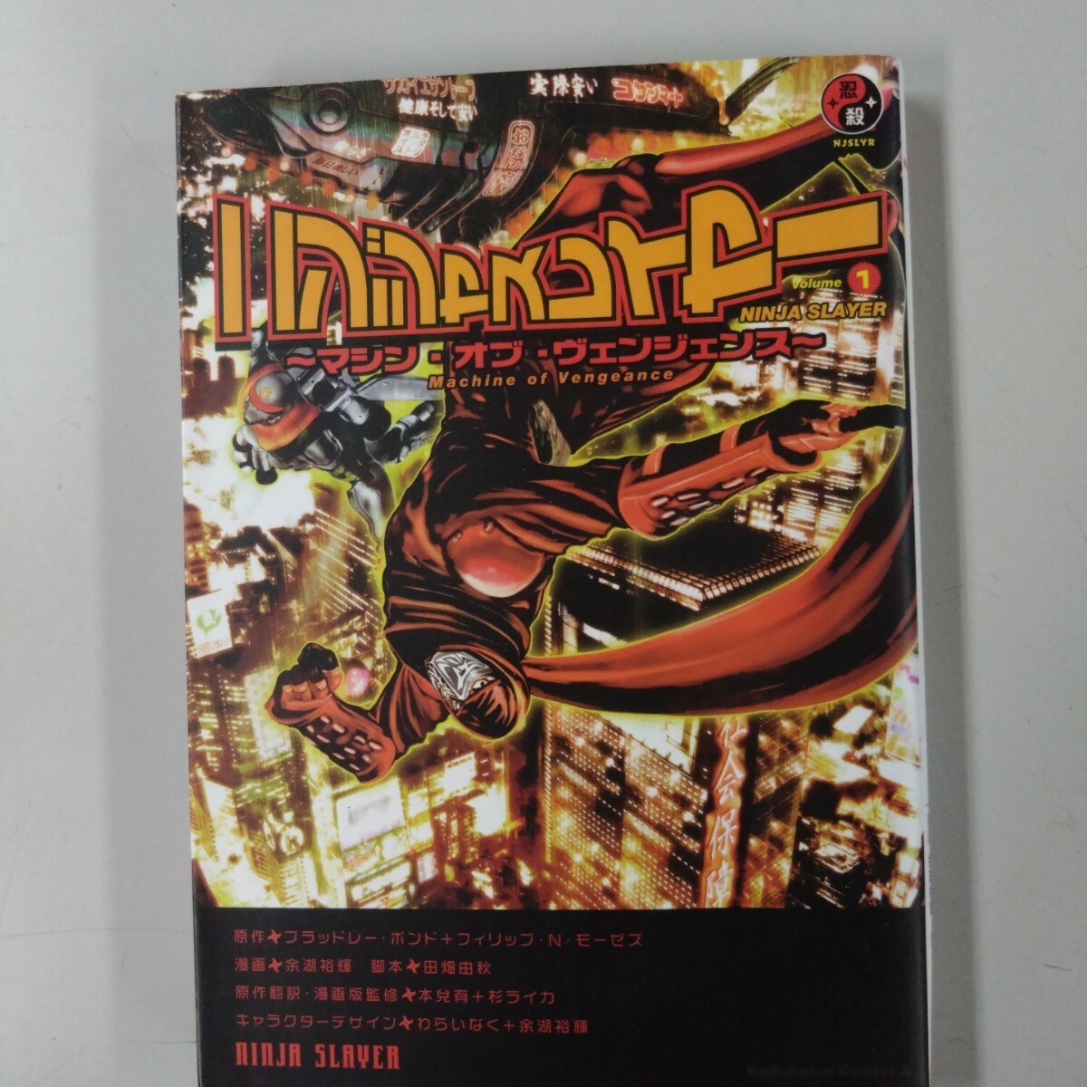 ニンジャスレイヤー 1 マシン・オブ・ヴェンジェンス 角川Cエース 余湖裕輝 抜け巻補充にも拍卖