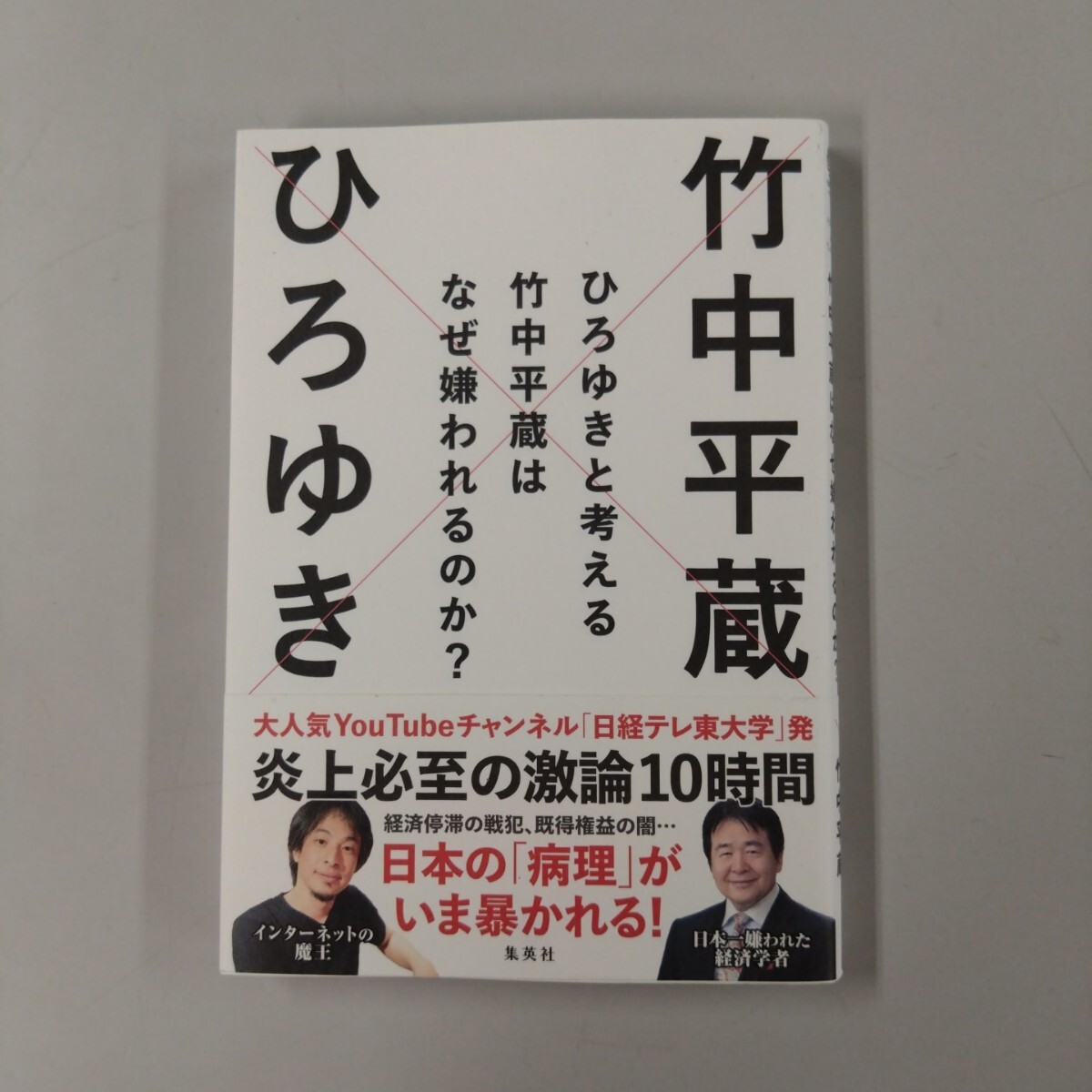 【初版/帯付】 ひろゆきと考える 竹中平蔵はなぜ嫌われるのか? 西村博之 パソナ ベーシックインカム 派遣労働 霞が関 選挙拍卖