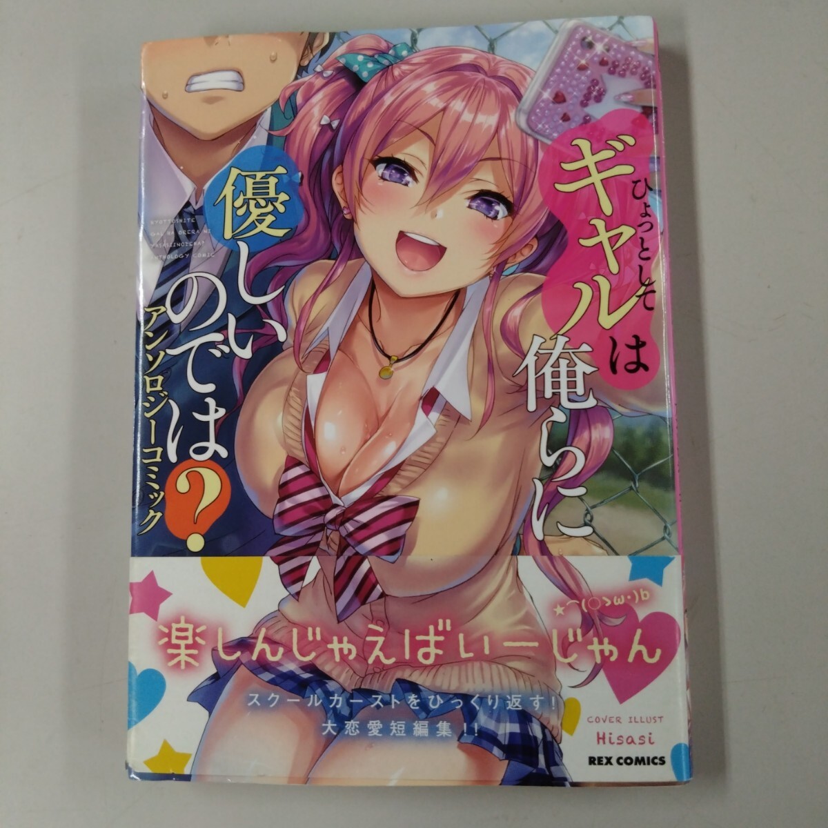 【初版/帯付】 ひょっとしてギャルは俺らにやさしいのでは? アンソロジーコミック拍卖