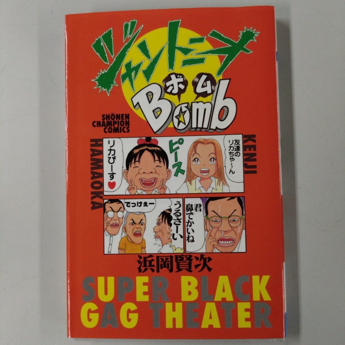 ジャントニオBomb (少年チャンピオンコミックス) 浜岡 賢次 ジャントニオボム 拍卖