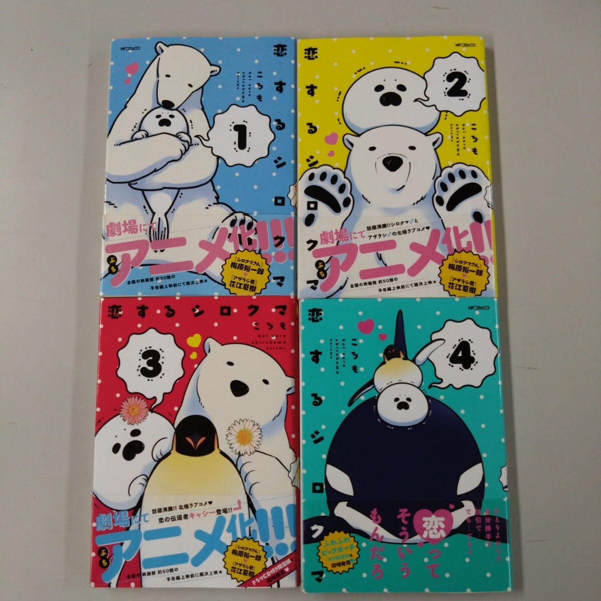 【全帯付】 恋するシロクマ 1~4巻 セット ころも 全巻帯付 3・4巻初版 mf コミック ジーンシリーズ拍卖