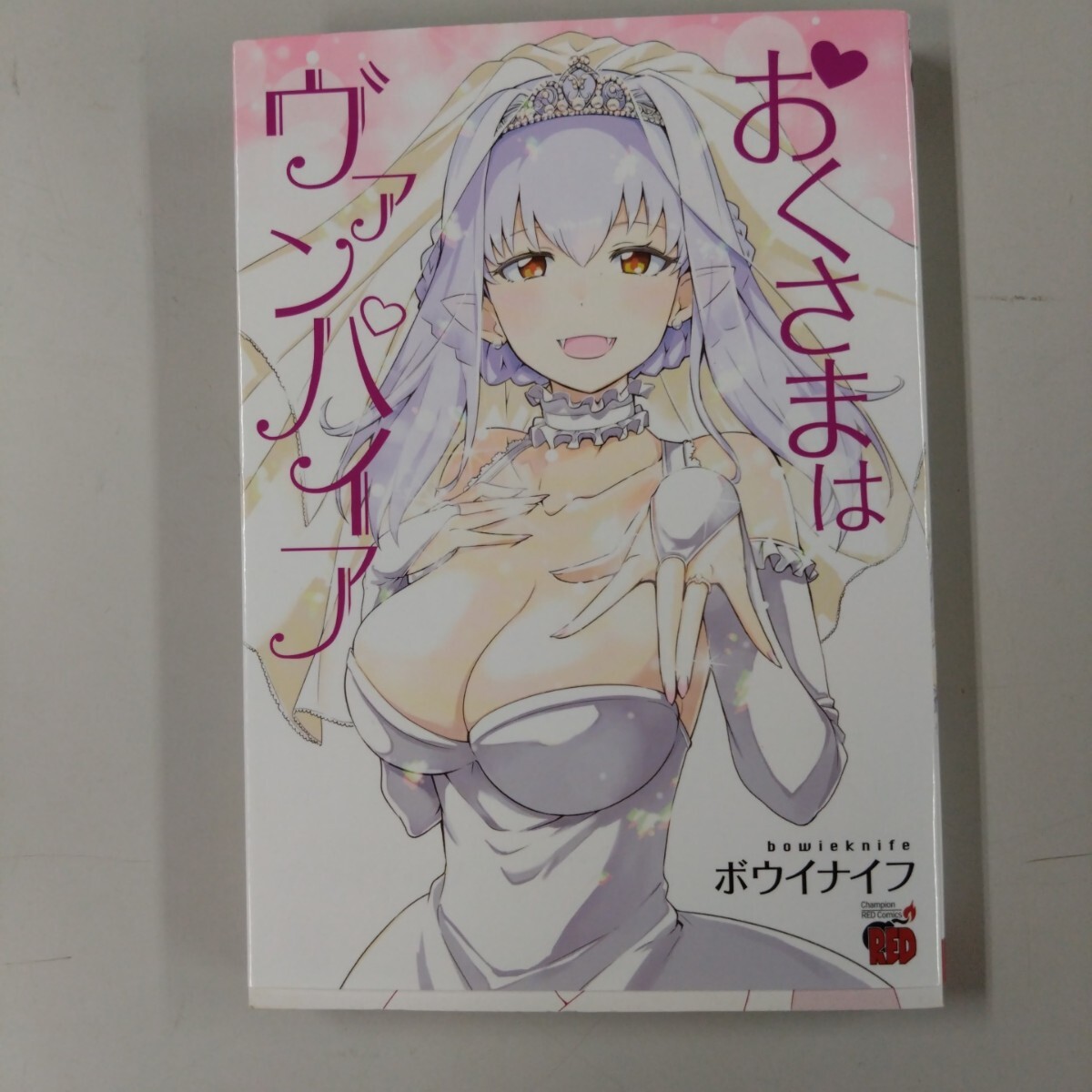 【初版】 おくさまはヴァンパイア (チャンピオンREDコミックス) ボウイナイフ/著拍卖