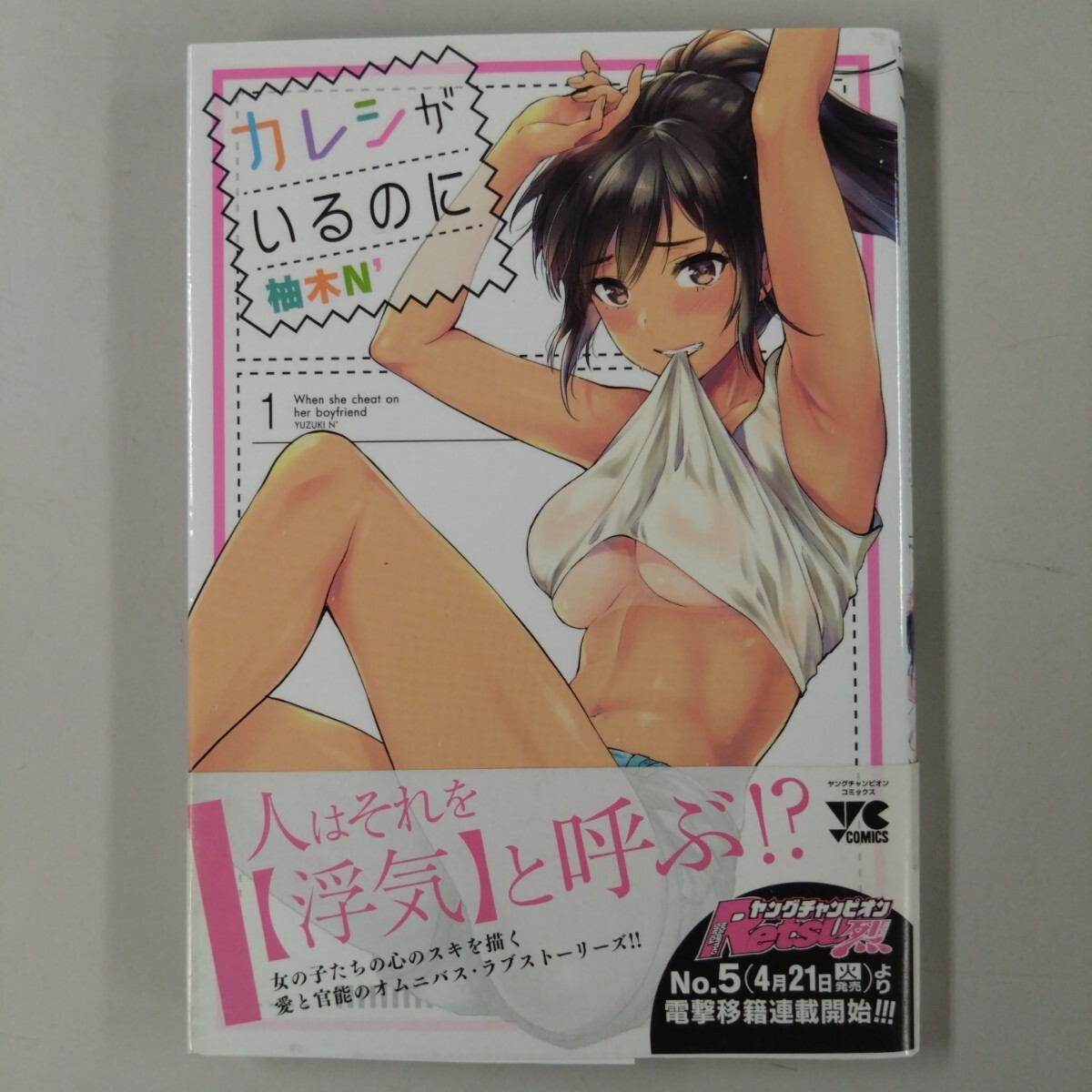 【初版/帯付】 カレシがいるのに 1巻 柚木N' ヤングチャンピオン 浮気 ワンナイト 官能 背徳 拍卖