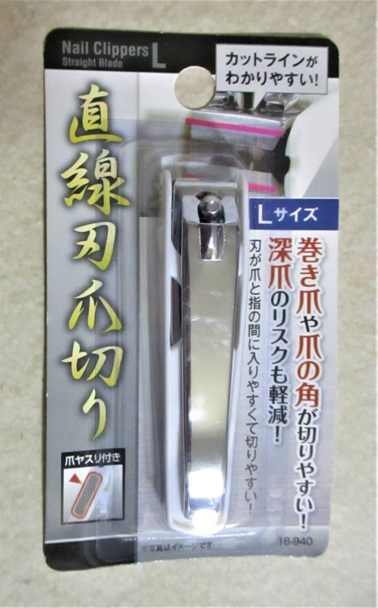 即決【 直線刃爪切り Lサイズ 】爪ヤスリ付き 巻き爪 爪の角 深爪 に最適! 爪切り つめ切り ツメ切り 直線刃 切りやすい!!拍卖