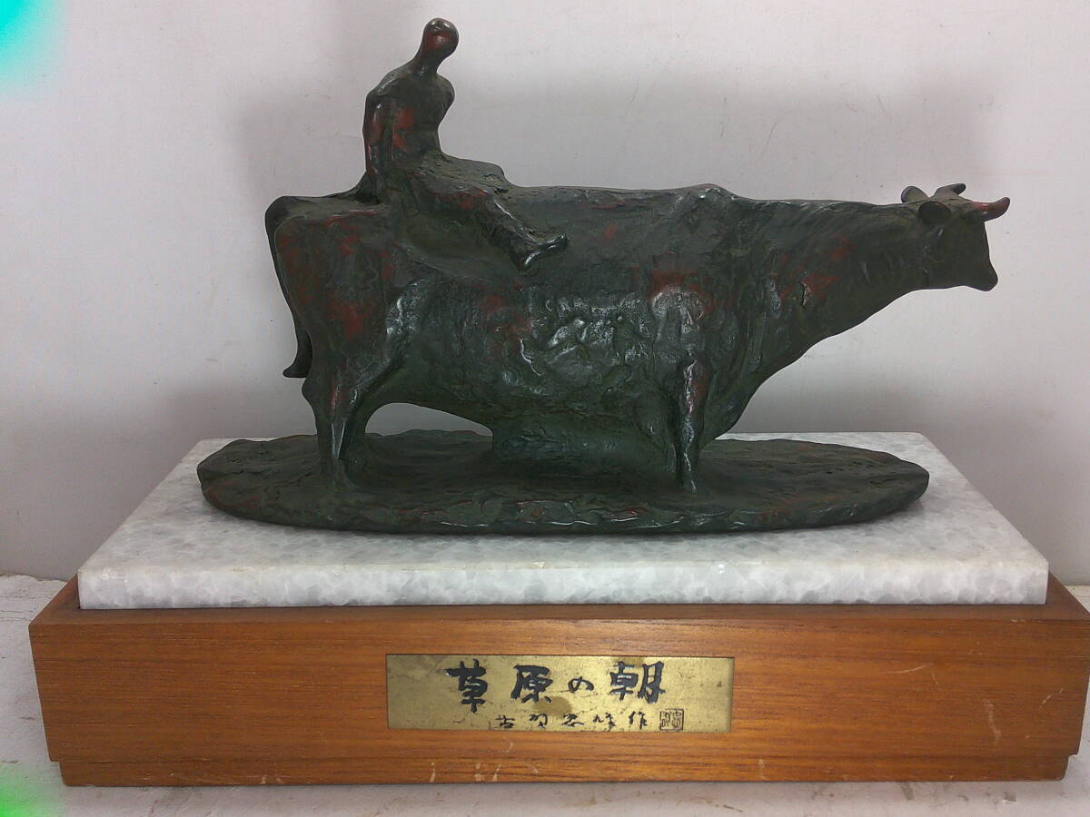 古賀忠雄、元芸術院会員・「草原の朝」・ブロンズ拍卖