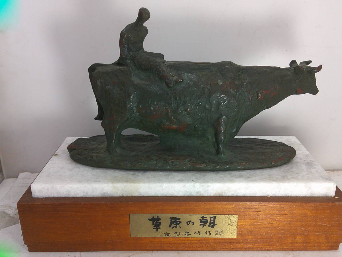 古賀忠雄、元芸術院会員・「草原の朝」・ブロンズ拍卖