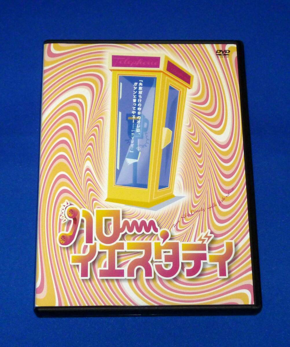 舞台 ハロー、イエスタデイ DVD 戸谷公人 平間壮一 まつながひろこ 紅葉美緒 北村悠 高木俊 あじゃ 水谷あつし拍卖