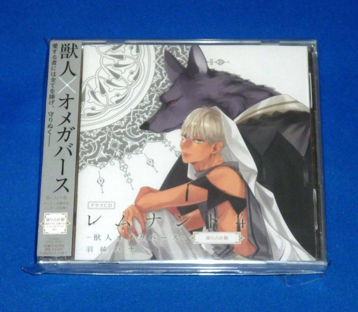 新品 ドラマCD レムナント4-獣人オメガバース- 独り占め盤 佐藤拓也 川原慶久 高橋伸也 室元気拍卖