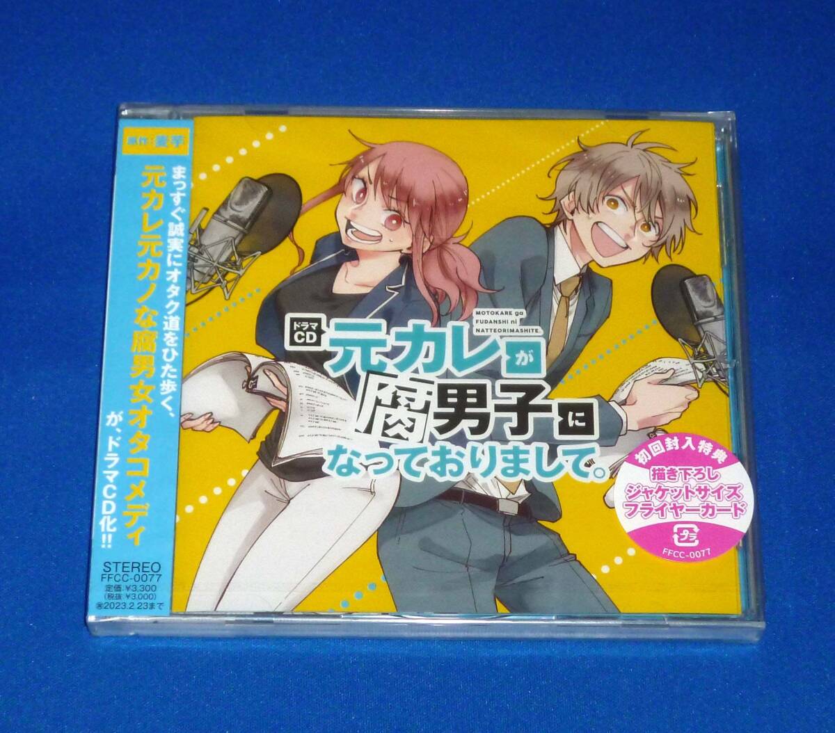 新品 ドラマCD 元カレが腐男子になっておりまして。種﨑敦美 廣瀬大介 佐藤聡美 柿原徹也 中澤まさとも ブリドカットセーラ恵美拍卖