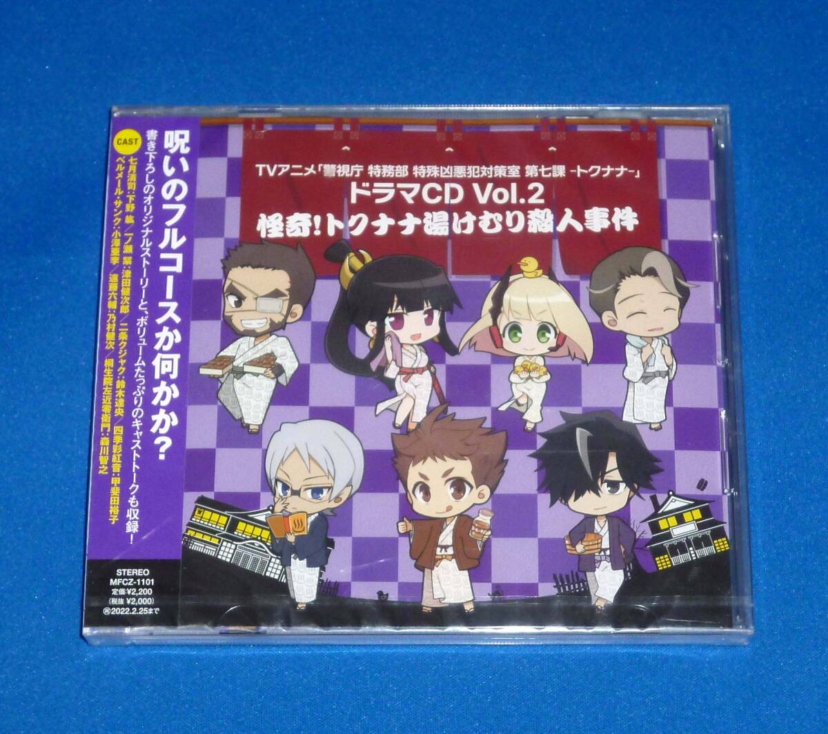 新品 警視庁 特務部 特殊凶悪犯対策室 第七課 トクナナ ドラマCD Vol.2 怪奇!トクナナ湯けむり殺人事件 CD拍卖