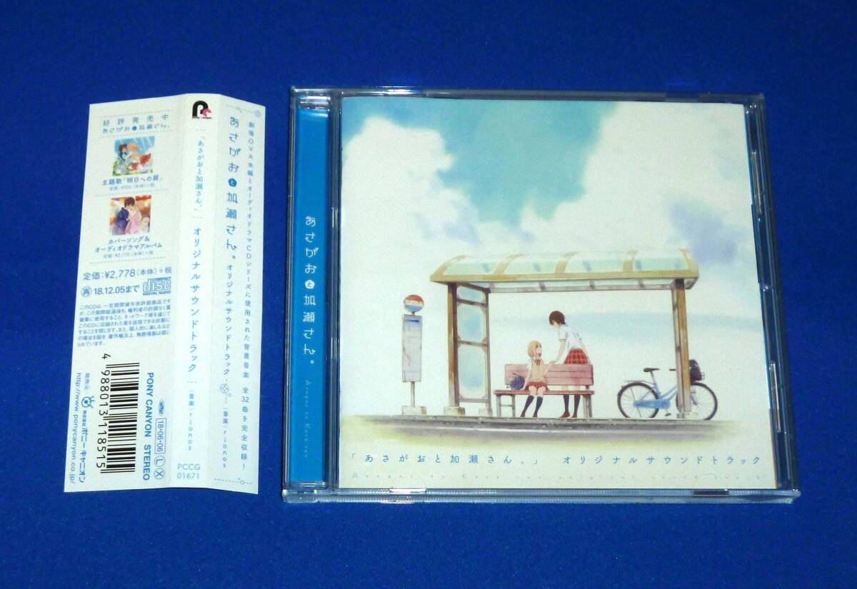 あさがおと加瀬さん。 オリジナルサウンドトラック CD 国内正規品拍卖