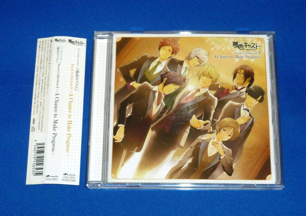 ミュージカル・リズムゲーム 『夢色キャスト』 Vocal Collection 3 ~A Chance to Make Progress~ CD拍卖