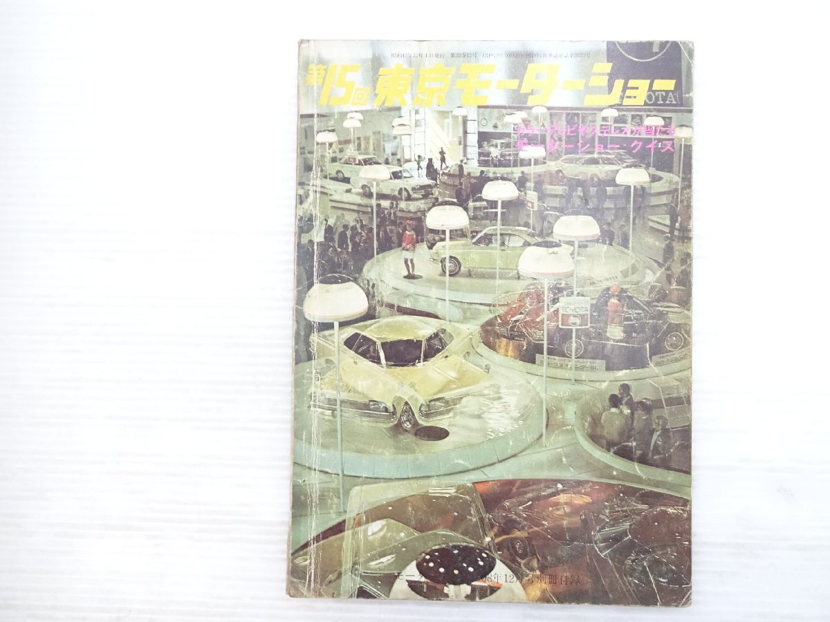 U4L 第15回東京モーターショー/ホンダ1300 プレジデントD仕様 セドリックスペシャル6 コンパーノベルリーナスーパーDX フェローSS 76拍卖