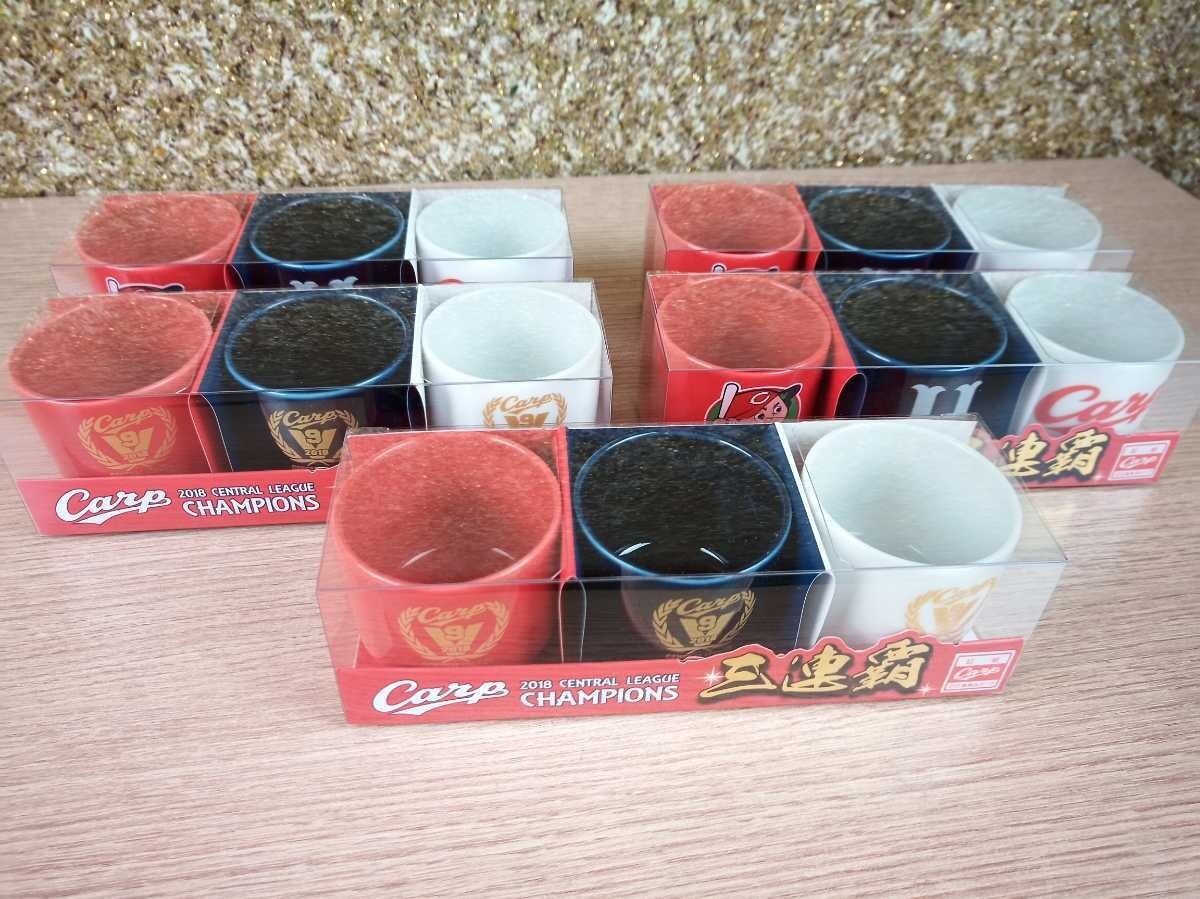 ■広島東洋カープ ぐい呑 まとめてセット 酒器 アルコールグッズ 三連覇 記念品 新品未使用 在庫整理 お得■155.1拍卖
