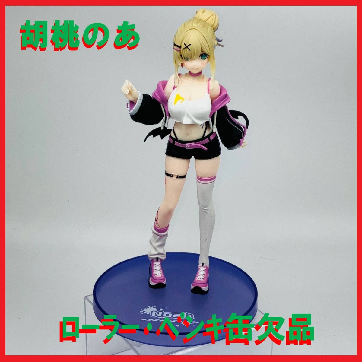 【限定1品】【現状品】【元箱無し】【ローラー・ペンキ缶欠品】ぶいすぽっ! GiGO限定/スケールフィギュア/胡桃のあ拍卖