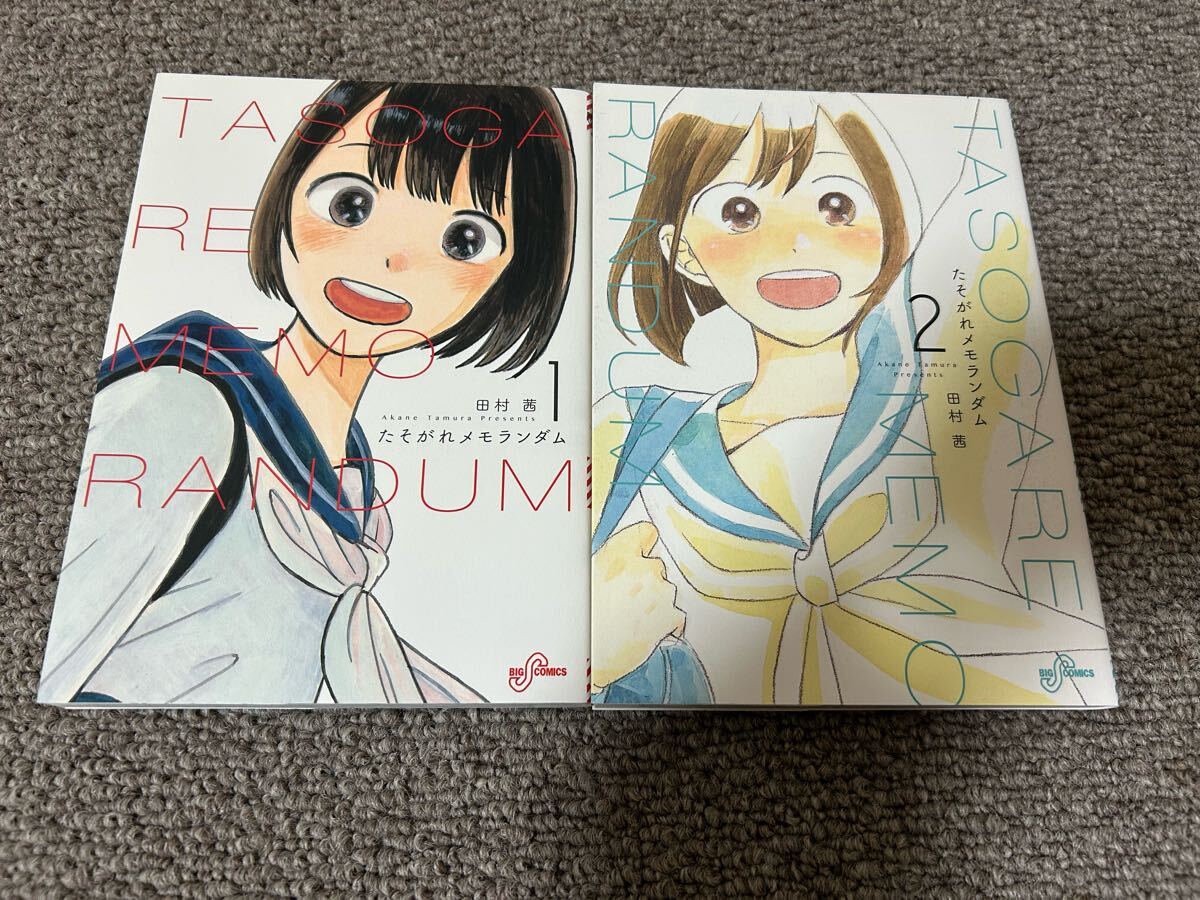 ◆送料無料 即決 全巻初版◆たそがれメモランダム◆全2巻完結 全巻セット◆田村茜(モブ子の恋 の作者)拍卖