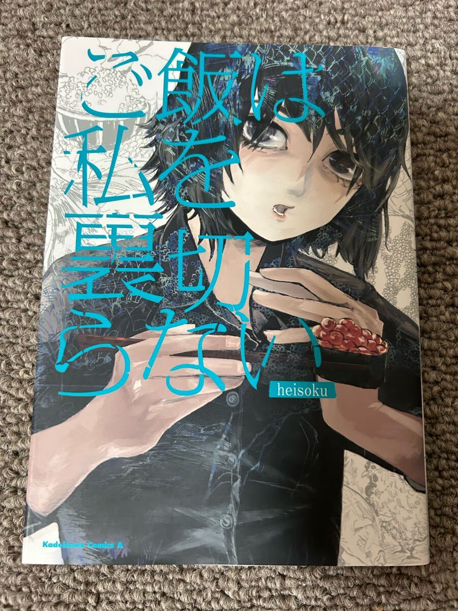 ◆送料無料 即決 初版◆ご飯は私を裏切らない◆ heisoku拍卖