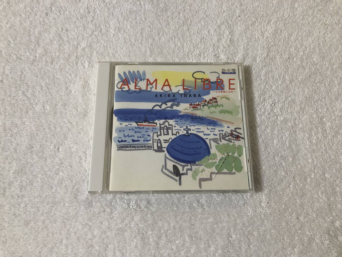 因幡晃 アルマリブレ ALMA LIBRE 心よ自由になれ 地中海LABEL拍卖