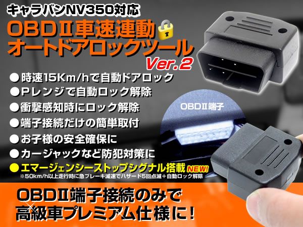 キャラバン 車速連動 ドアロック&Pレンジ 自動ロック解除 OBD2拍卖