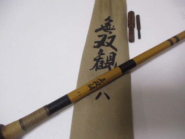 G∬143 釣竿 オリムピック 無双観 8尺 中古品 検:ロッド ヘラ竿 へら竿 八尺 釣具 ヘラブナ拍卖