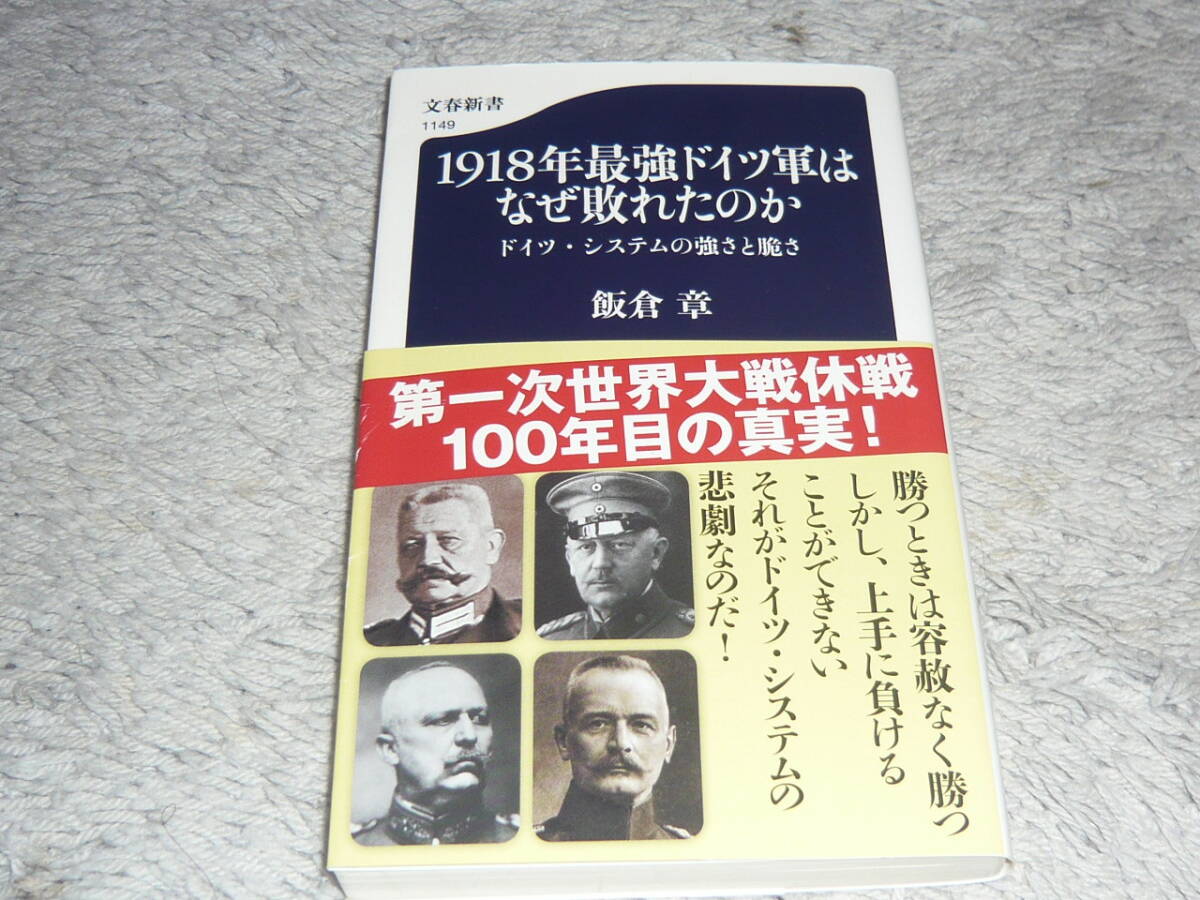 1918年最強ドイツ軍はなぜ敗れたのか ドイツ・システムの強さと脆さ 飯倉章/著 ◆ 文春新書1149 拍卖