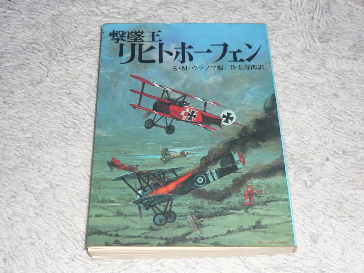 朝日ソノラマ航空戦史シリーズ54 撃墜王リヒトホーフェン S.M.ウラノフ/著 ◆ 1985年初版 拍卖