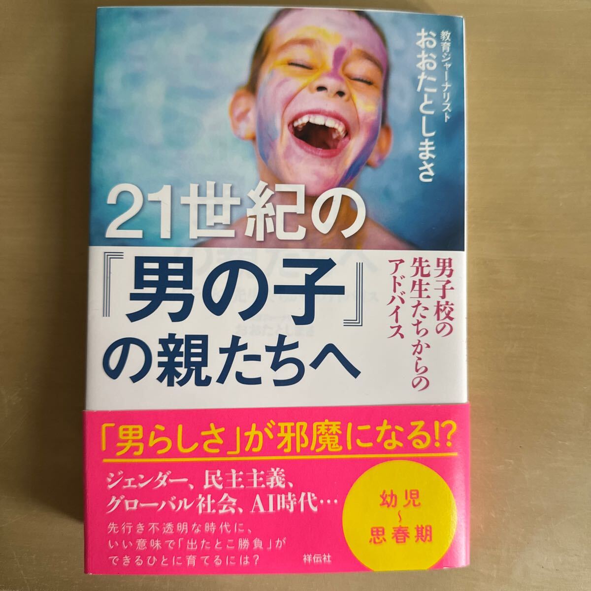 21世紀の男の子の親たちへ★男子校の先生たちからのアドバイス★おおたとしまさ★ベストセラー★教育書拍卖