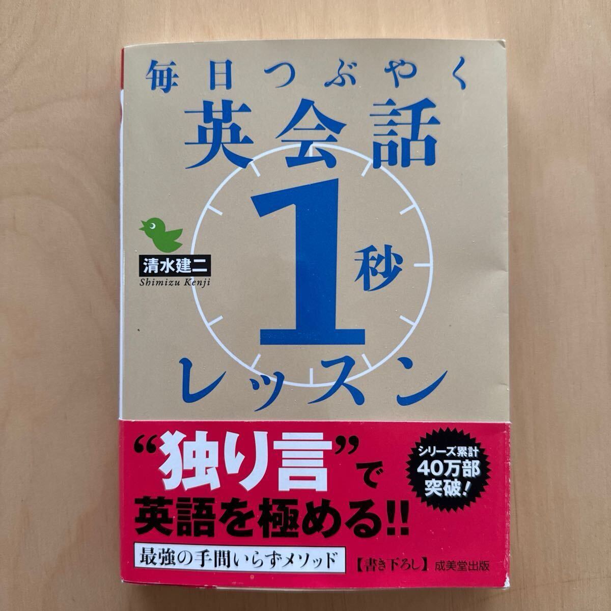 毎日つぶやく英会話1秒レッスン★清水健二★独り言で英語を極める★成美文庫★英会話英語拍卖