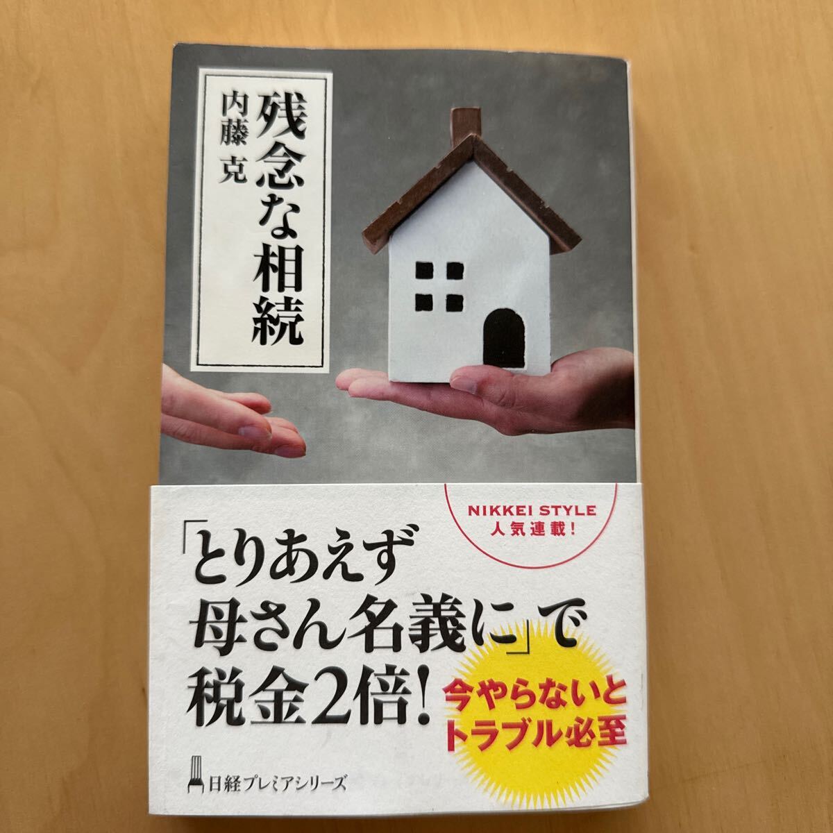 残念な相続★内藤克★日経プレミアシリーズ★相続税★税金★税務申告★拍卖