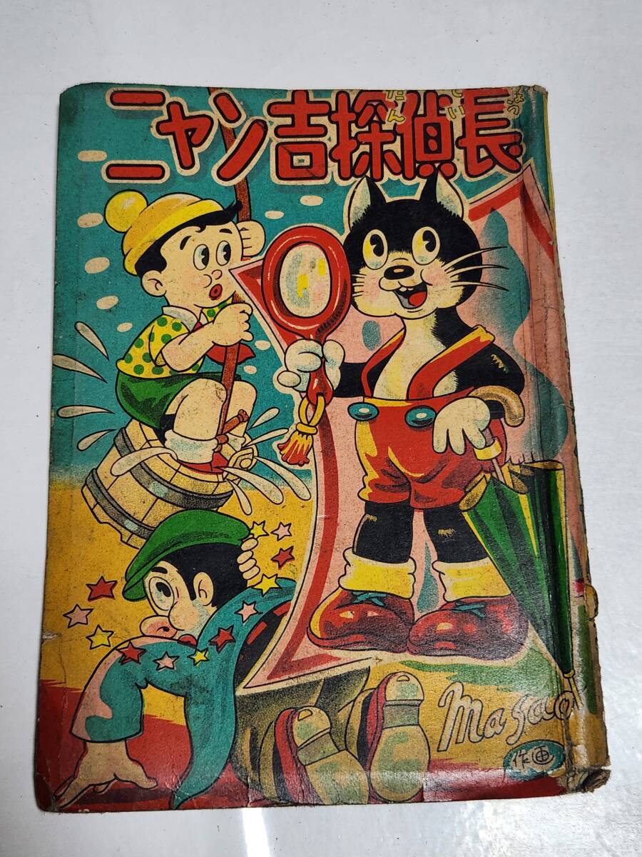 85 昭和レトロ ニャン吉探偵長 田中正雄 榎本法令館拍卖