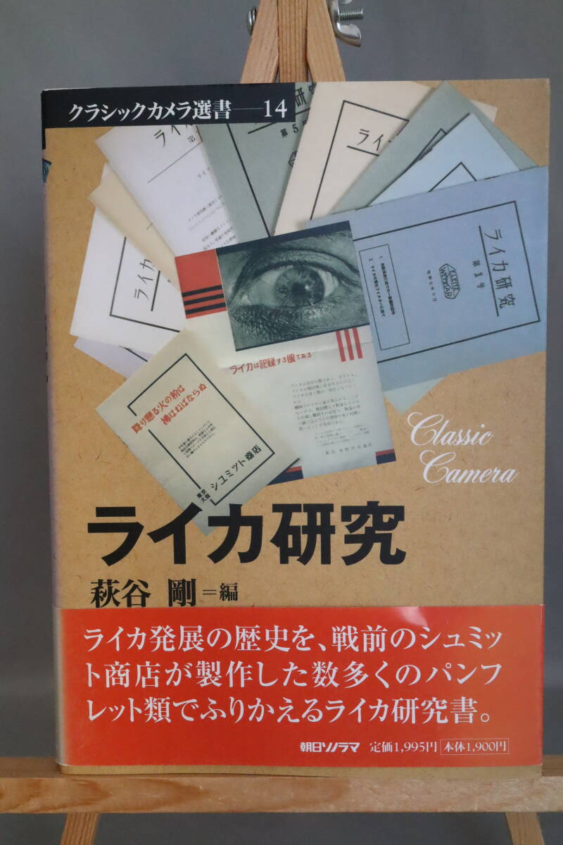 クラシックカメラ選書14 ライカ研究 萩谷 剛 朝日ソノラマ拍卖