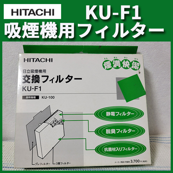 日立 HITACHI 吸煙機用フィルター KU-F1 タバコ 空気清浄機用 パーソナルタイプ KU-100 静電 脱臭 抗菌材入フィルター ニオイ 除去拍卖