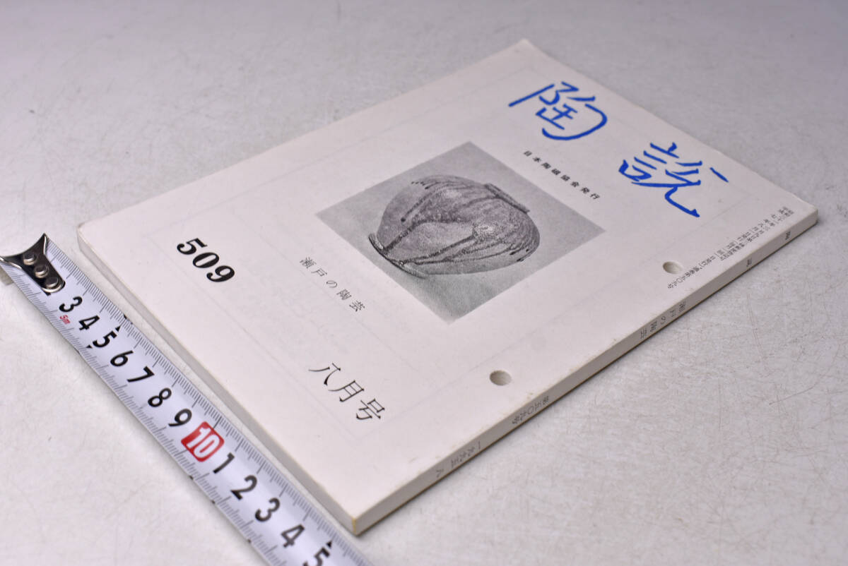 陶説 ★ 509 ★ 平成7年8月 ★ 日本陶磁協会 ★ 瀬戸の陶芸 ★ 青磁と染付 ★ カラー・モノクロ ★ 中古本拍卖