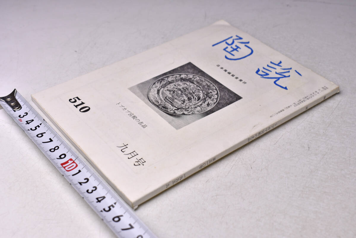 陶説 ★ 510 ★ 平成7年9月 ★ 日本陶磁協会 ★ トプカプ宮殿の名品 ★ カラー・モノクロ ★ 中古本 ★ 全体的に濡れ乾きあり 拍卖