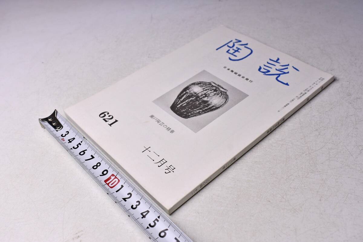 陶説 ★ 621 ★ 平成16年12月 ★ 日本陶磁協会 ★ 瀬戸陶芸の精華 ★ カラー・モノクロ ★ 当時販売価格 1300円 ★ 中古本拍卖