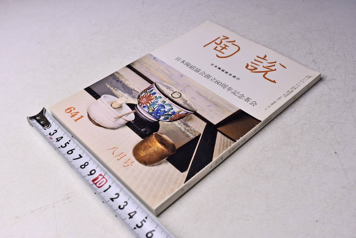 陶説 ★ 641 ★ 平成18年8月 ★ 日本陶磁協会 創立60周年記念茶会 ★ カラー・モノクロ ★ 当時販売価格 1300円 ★ 中古本拍卖